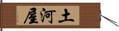 土河屋 Hand Scroll