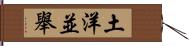 土洋並舉 Hand Scroll