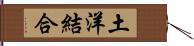 土洋結合 Hand Scroll