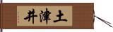 土津井 Hand Scroll