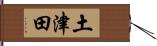 土津田 Hand Scroll