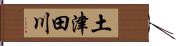 土津田川 Hand Scroll