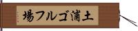 土浦ゴルフ場 Hand Scroll