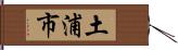 土浦市 Hand Scroll