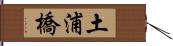 土浦橋 Hand Scroll