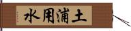 土浦用水 Hand Scroll