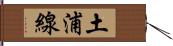 土浦線 Hand Scroll