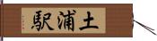土浦駅 Hand Scroll