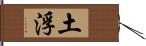 土浮 Hand Scroll