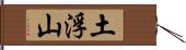 土浮山 Hand Scroll