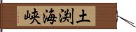 土渕海峡 Hand Scroll