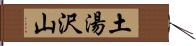 土湯沢山 Hand Scroll