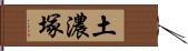 土濃塚 Hand Scroll