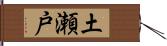 土瀬戸 Hand Scroll
