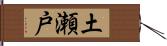 土瀬戸 Hand Scroll