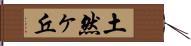 土然ヶ丘 Hand Scroll