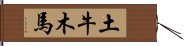 土牛木馬 Hand Scroll