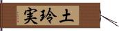 土玲実 Hand Scroll