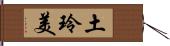 土玲美 Hand Scroll