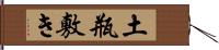 土瓶敷き Hand Scroll