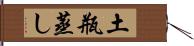 土瓶蒸し Hand Scroll