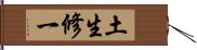 土生修一 Hand Scroll