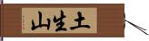 土生山 Hand Scroll