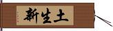 土生新 Hand Scroll