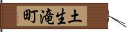 土生滝町 Hand Scroll