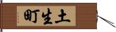 土生町 Hand Scroll