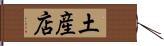 土産店 Hand Scroll