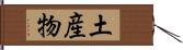 土産物 Hand Scroll