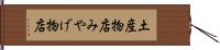 土産物店 Hand Scroll