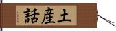 土産話 Hand Scroll