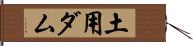 土用ダム Hand Scroll