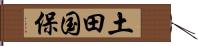 土田国保 Hand Scroll