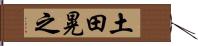 土田晃之 Hand Scroll