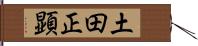 土田正顕 Hand Scroll