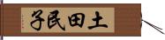 土田民子 Hand Scroll