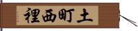 土町西裡 Hand Scroll