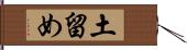 土留め Hand Scroll