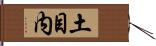 土目内 Hand Scroll