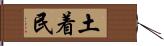 土着民 Hand Scroll