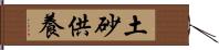 土砂供養 Hand Scroll