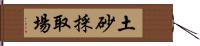 土砂採取場 Hand Scroll