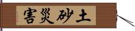 土砂災害 Hand Scroll