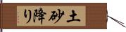 土砂降り Hand Scroll