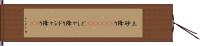 土砂降り(ateji)(P) Hand Scroll