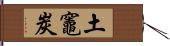 土竈炭 Hand Scroll