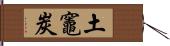 土竈炭 Hand Scroll